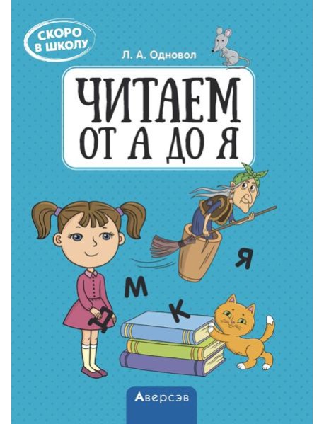 Аверсэв Скоро в школу. Читаем от А до Я, РБ