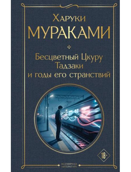Бесцветный Цкуру Тадзаки и годы его странствий