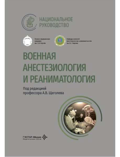 Военная анестезиология и реаниматология: национальное руководство