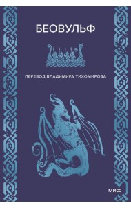 Беовульф
