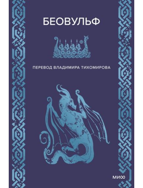 Беовульф