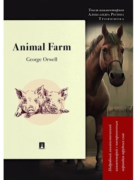 Animal Farm: Подробный лингвистический комментарий с постраничным переводом трудных слов