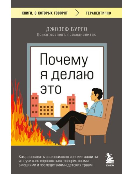 Почему я делаю это. Как распознать свои психологические защиты и научиться справляться с неприятными эмоциями и последствиями детских травм