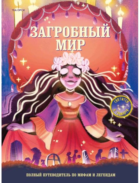 Загробный мир. Полный путеводитель по мифам и легендам