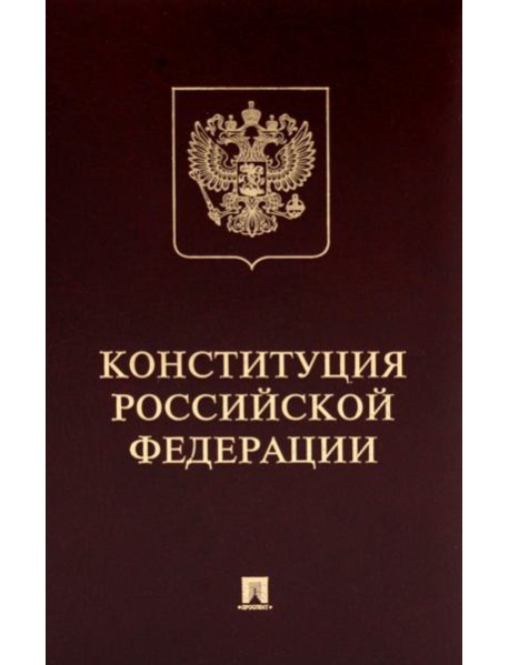 Конституция РФ (с гимном России): подарочное издание