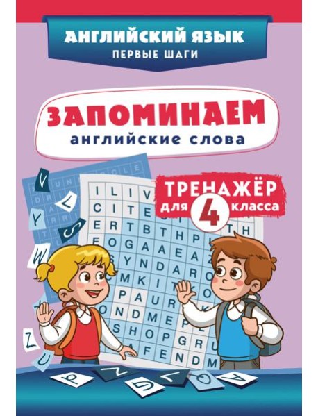 Запоминаем английские слова. Тренажёр для 4 класса