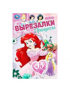 Принцессы. Вырезалки. 145х210 мм. Скрепка. 16 стр. Умка в кор.50шт