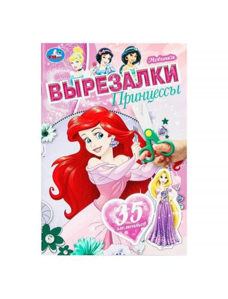 Принцессы. Вырезалки. 145х210 мм. Скрепка. 16 стр. Умка в кор.50шт