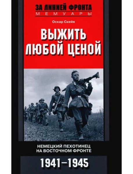 Выжить любой ценой. Немецкий пехотинец на Восточном фронте. 1941-1945