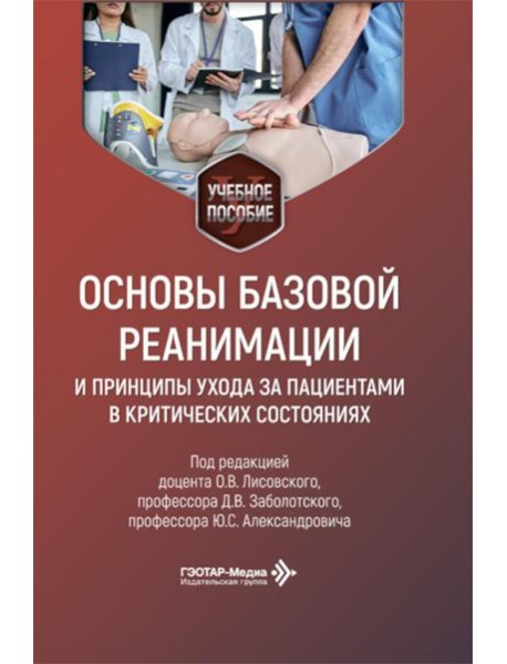 Основы базовой реанимации и принципы ухода за пациентами в критических состояниях: Учебное пособие