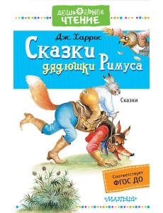 ДошколЧтение/Сказки дядюшки Римуса