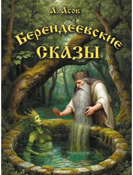 Берендеевские сказы. Сказания о Богумире, Берендее, Русе, Асене и Сальномире