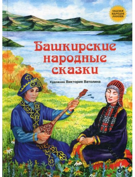 Башкирские народные сказки.