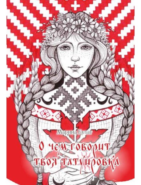 О чем говорит твоя татуировка. 100 символов, которые работают. Реальные истории из практики мастера