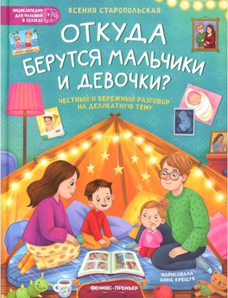 Откуда берутся мальчики и девочки?: честный и бережный разговор на деликатную тему