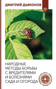 Народные методы борьбы с вредителями и болезнями сада и огорода