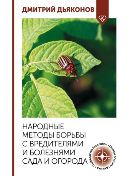 Народные методы борьбы с вредителями и болезнями сада и огорода
