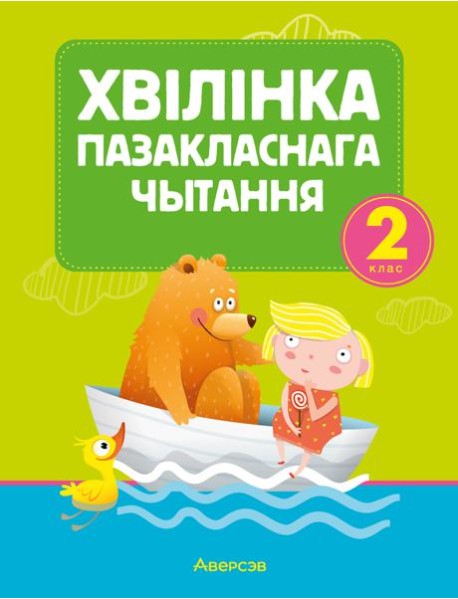 Лiтаратурнае чытанне. 2 кл. Хв?л?нка пазакласнага чытання (для школ с русским языком обучения)