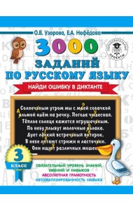 АСТ 3000 примеровНачШк 3000 заданий по русскому языку. Найди ошибку в диктанте. 3 класс. Узорова О.