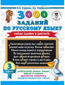 АСТ 3000 примеровНачШк 3000 заданий по русскому языку. Найди ошибку в диктанте. 3 класс. Узорова О.