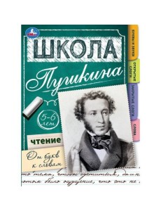 Чтение: от букв к словам. 5-6 лет. Школа Пушкина. 210х285мм. Скрепка. 32 стр. Умка в кор.30шт
