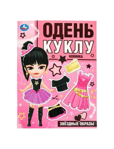 Звёздные образы. Одень куклу. 205х280 мм. Скрепка. 8 стр. Умка в кор.50шт