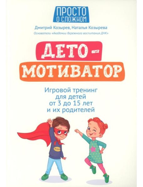 ДетоМОТИВАТОР: игровой тренинг для детей от 3 до 15 лет и их родителей