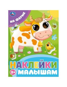 На ферме. Наклейки малышам. 162х215 мм. Скрепка.16 стр. Умка в кор.50шт