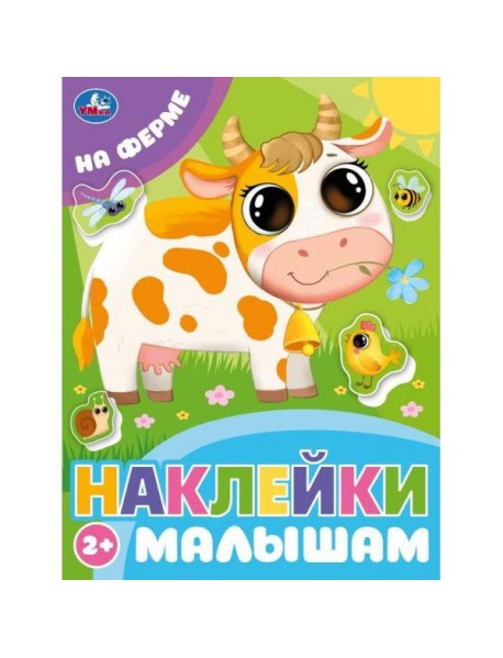 На ферме. Наклейки малышам. 162х215 мм. Скрепка.16 стр. Умка в кор.50шт