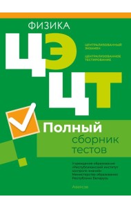РИКЗ Физика. Полный сборник тестов ЦЭ.ЦТ (материалы 2019-2023 гг.)