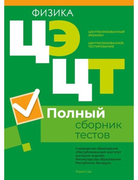 РИКЗ Физика. Полный сборник тестов ЦЭ.ЦТ (материалы 2019-2023 гг.)
