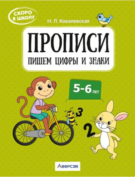 Скоро в школу. 5-6 лет. Прописи. Пишем цифры и знаки