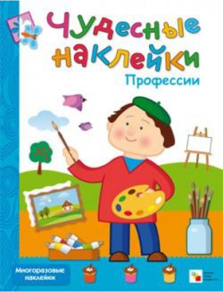М-С.Чудесные накл.Профессии