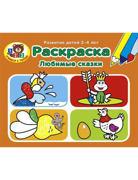 Раскраска. Любимые сказки. Развитие детей 2-4 лет. Серия 