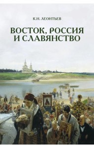 Восток, Россия и Славянство