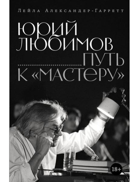 Юрий Любимов: путь к 