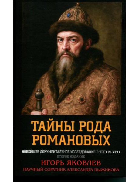 Тайны рода Романовых: новейшее документальное исследование. в 3-х кн. 2-е изд