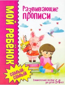 Мой ребенок самый-самый.Развивающие прописи/Юнипресс,