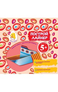 5+ Построй лайнер