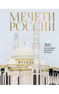 Мечети России и СНГ. 2-е изд., доп.и перераб