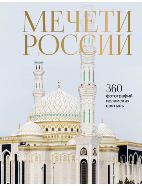 Мечети России и СНГ. 2-е изд., доп.и перераб