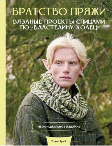 Братство пряжи. Вязаные проекты спицами по 