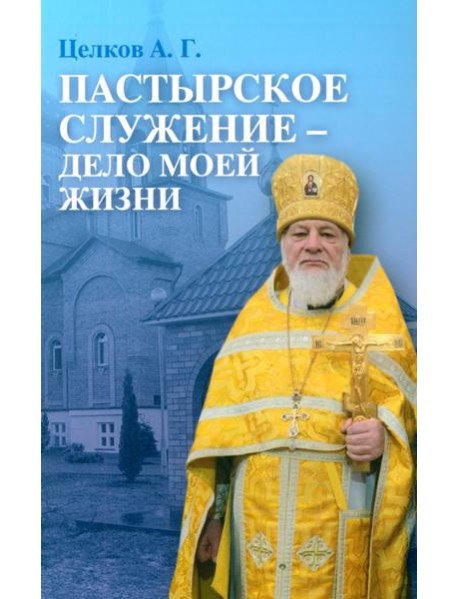 Пастырское служение - дело моей жизни
