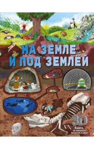 На земле и под землей