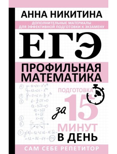ЕГЭ. Математика. Профильный уровень. Подготовка за 15 минут в день