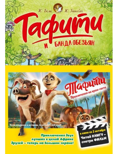 Тафити и банда обезьян (киносупер)