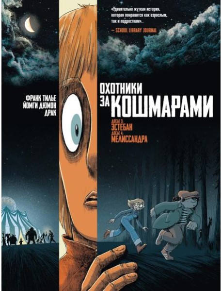 Охотники за кошмарами. Кн. 2. Досье 3: Эстебан; Досье 4: Мелиссандра: графический роман