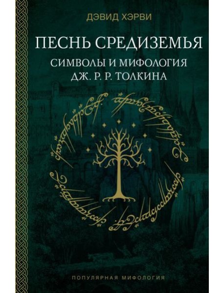 Песнь Средиземья: символы и мифология Дж. Р.Р. Толкина