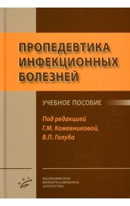 Пропедевтика инфекционных болезней: Учебное пособие