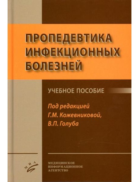 Пропедевтика инфекционных болезней: Учебное пособие